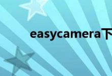easycamera下载（easycamera）