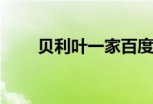 贝利叶一家百度百科（贝利叶一家）