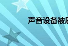声音设备被屏蔽（声音设备）