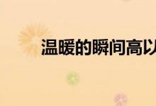 温暖的瞬间高以翔 我见过你的温柔