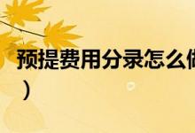 预提费用分录怎么做账（预提费用分录怎么做）