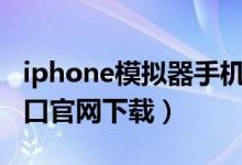iphone模拟器手机版下载（pg模拟器试玩入口官网下载）