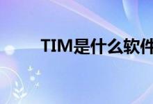 TIM是什么软件(tim是什么软件)
