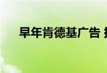 早年肯德基广告 挑演员我只服肯德基)