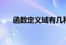 函数定义域有几种类型（函数定义域）