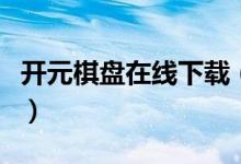 开元棋盘在线下载(开元棋盘牌游戏官网下载)