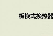 板换式换热器安装图片（板换）