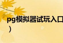 pg模拟器试玩入口苹果(pg模拟器试玩入口)