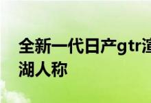 全新一代日产gtr渲染图（售价高达770万江湖人称