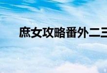 庶女攻略番外二三 得天独厚的俩兄妹）