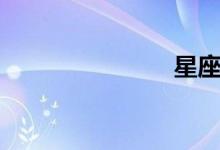星座（星族）