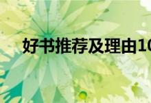 好书推荐及理由100字（好书推荐理由）