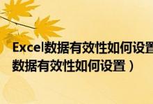 Excel数据有效性如何设置成小于另一个单元格的值(excel数据有效性如何设置)