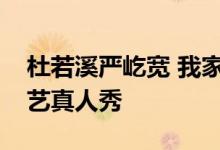杜若溪严屹宽 我家小两口（杜若溪严屹宽综艺真人秀