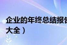 企业的年终总结报告（企业年终工作总结范文大全）