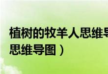 植树的牧羊人思维导图怎么画(植树的牧羊人思维导图)