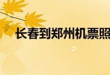 长春到郑州机票照片(长春到郑州机票)