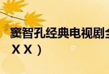 窦智孔经典电视剧全集（窦智孔吻戏最难忘ＸＸＸ）