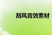 刮风音效素材(刮风的声音音效)