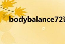 bodybalance72课程（bodybalance）