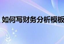 如何写财务分析模板（如何写财务分析报告）