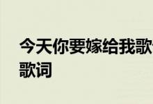 今天你要嫁给我歌词 今天你要嫁给我完整版歌词