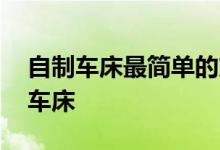 自制车床最简单的方法 30分钟教你DIY一个车床