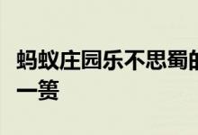 蚂蚁庄园乐不思蜀的成语（蚂蚁庄园成语功亏一篑
