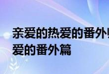 亲爱的热爱的番外师娘又点名了27 亲爱的热爱的番外篇