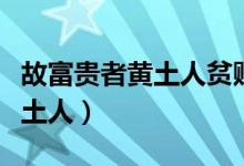 故富贵者黄土人贫贱者引縆人也(故富贵者黄土人)
