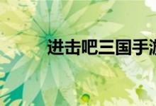 进击吧三国手游（进击三国梦城）