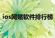 ios网赌软件排行榜(pg网赌软件下载下载)