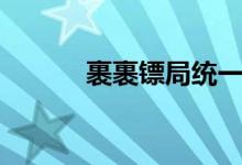 裹裹镖局统一登录（裹裹镖局）