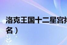 洛克王国十二星宫排行（洛克王国十二星宫排名）