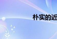朴实的近义词（朴实）