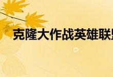 克隆大作战英雄联盟 LPL玩起克隆大作战