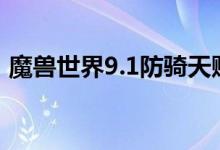 魔兽世界9.1防骑天赋属性(防骑天赋这样加