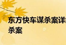 东方快车谋杀案详细解析 东方快车上除了谋杀案