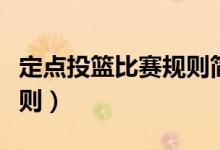 定点投篮比赛规则简单幼儿（定点投篮比赛规则）