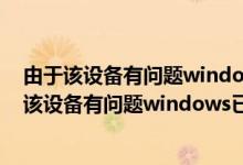 由于该设备有问题windows已将其停止代码43 usb(由于该设备有问题windows已将其停止(代码43)