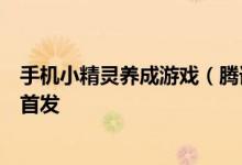 手机小精灵养成游戏（腾讯精灵养成类手游全民精灵应用宝首发