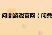 问鼎游戏官网（问鼎娱乐官网入口网址下载）
