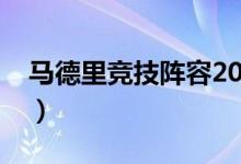 马德里竞技阵容2023赛季（马德里竞技阵容）