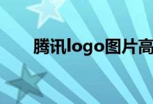 腾讯logo图片高清图片（腾讯logo）