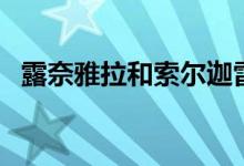 露奈雅拉和索尔迦雷欧哪个强（露奈雅拉）
