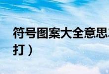 符号图案大全意思2020（符号图案大全怎么打）