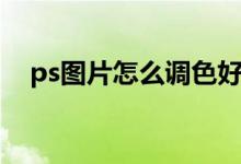 ps图片怎么调色好看（ps图片怎么调色）