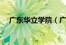 广东华立学院（广东工业大学华立学院）
