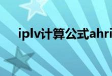 iplv计算公式ahri(iplv值是什么意思)