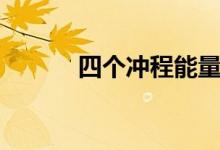 四个冲程能量转化（四个冲程）